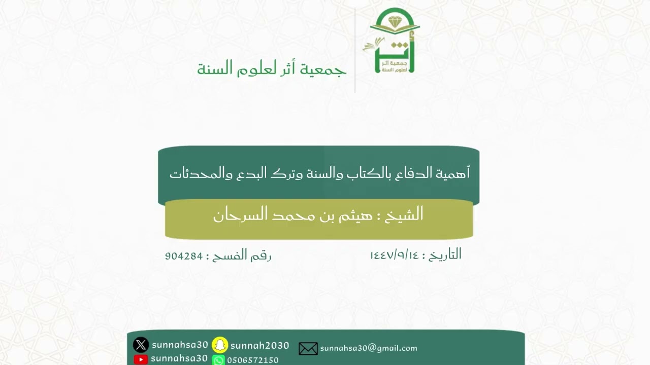 محاضرة الشيخ : هيثم بن محمد السرحان  ،بعنوان ( أهمية الدفاع بالكتاب والسنة وترك البدع والمحدثات).