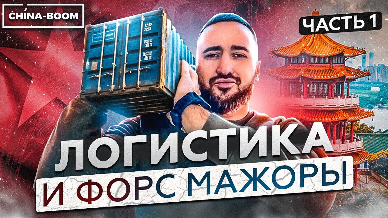 Логистика из Китая как складываются Тарифы 🚚 ✈️ 🚂 тонкости / нюансы 🧩