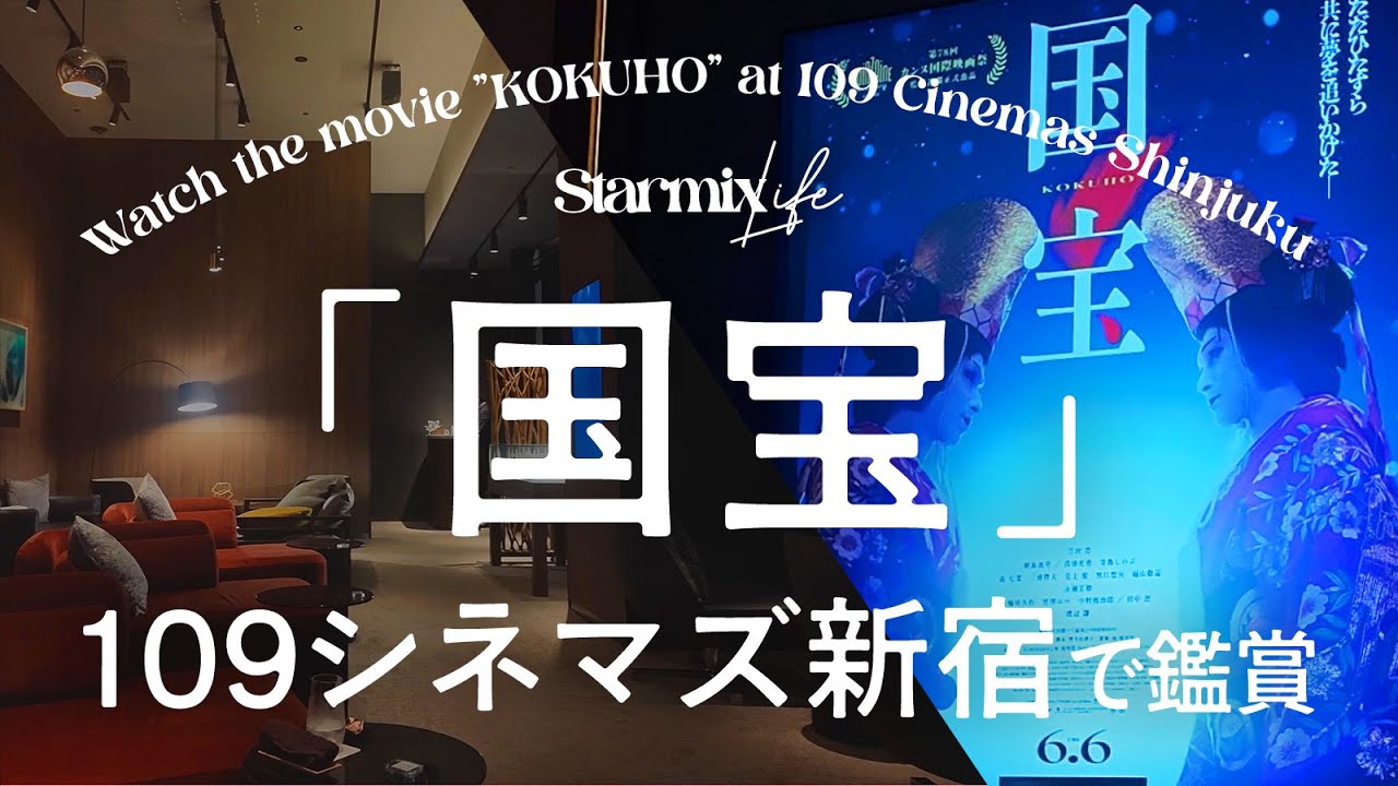 【映画Vlog】「国宝」を109シネマズプレミアム新宿で鑑賞