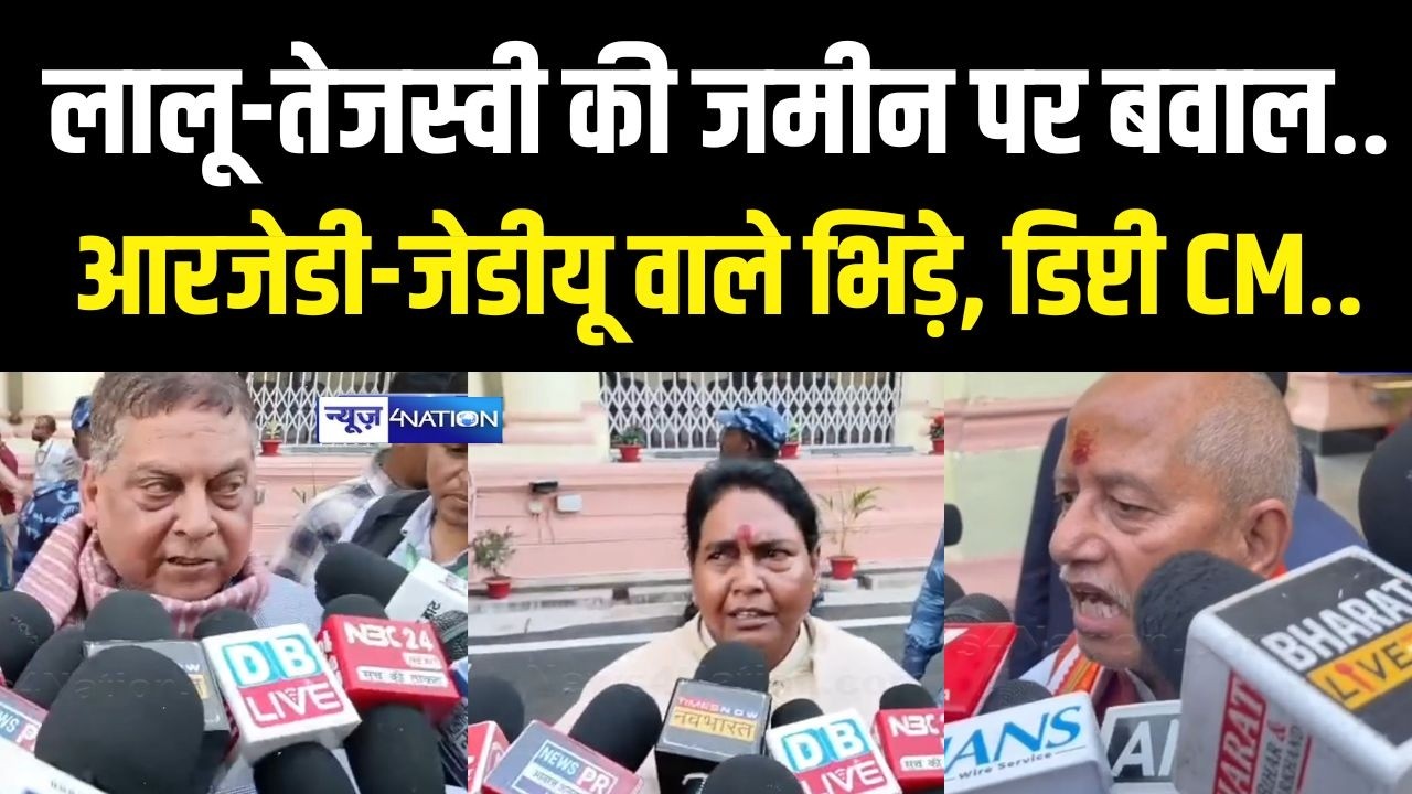Lalu Yadav Tejashwi Yadav की जमीन पर बवाल, RJD-JDU वाले भिड़े, डिप्टी CM.. Bihar news | News4Nation