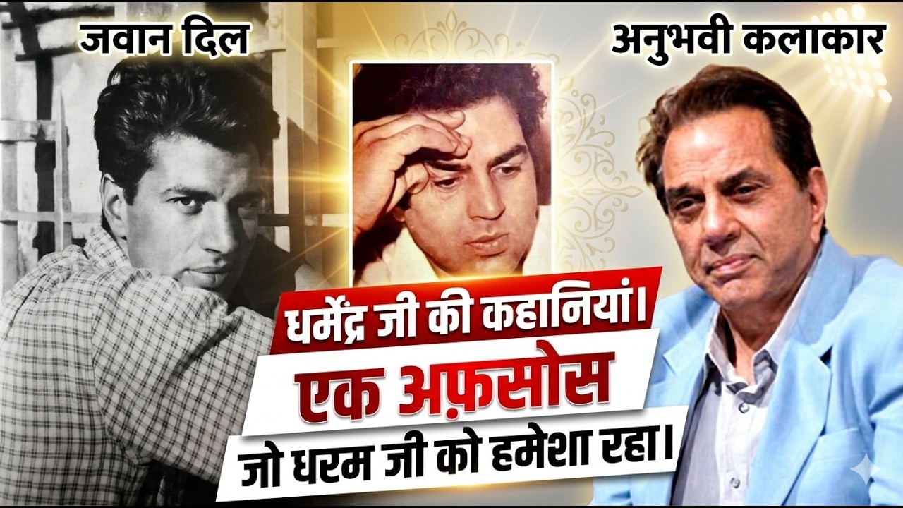 12 Facts You Didn't Know about Dharmendra | He-Man of Bollywood धर्मेंद्र की बारह अनसुनी कहानियां