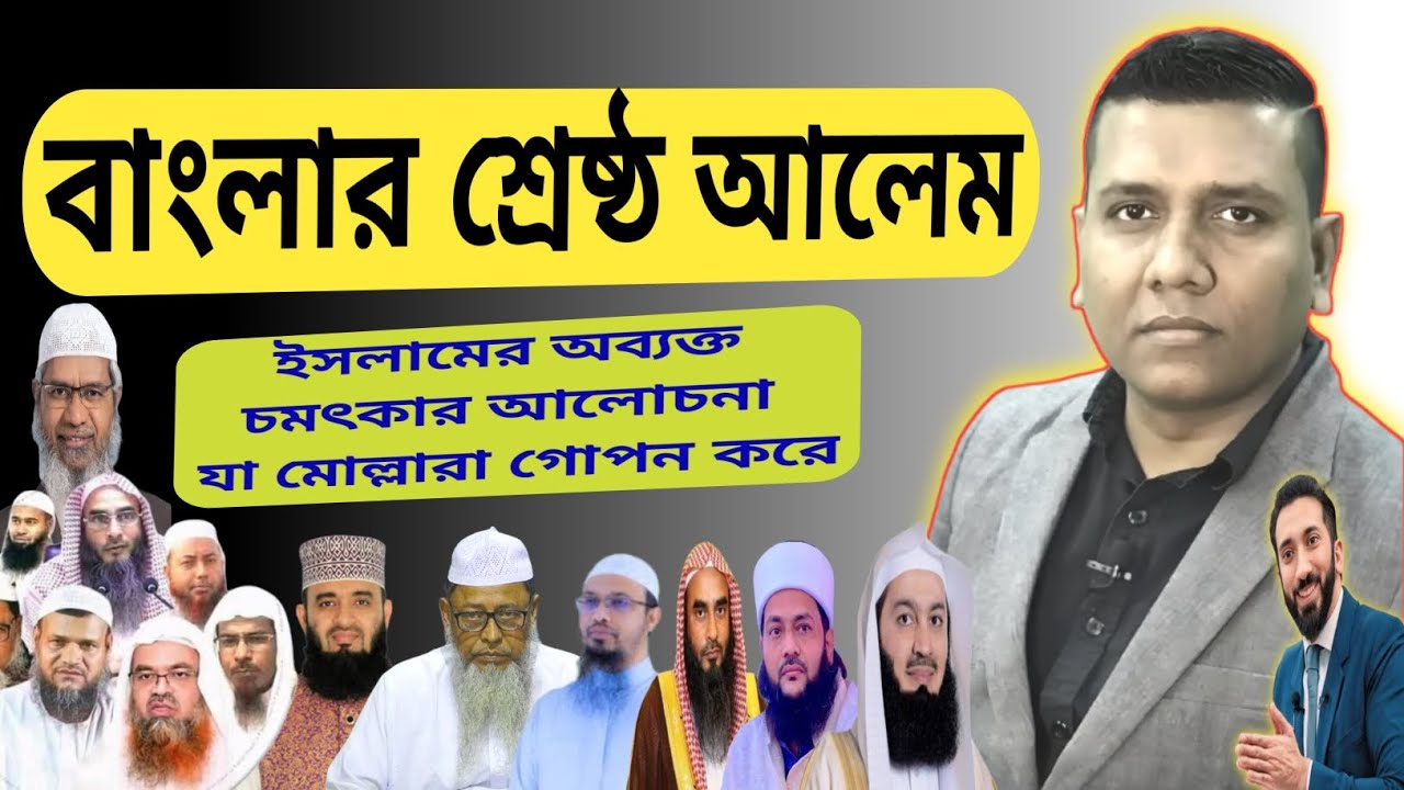 বাংলার শ্রেষ্ঠ আলেম। ধর্মব্যবসায়ীদের আতঙ্কের আরেক নাম সজল রোশন, নিউইয়র্ক