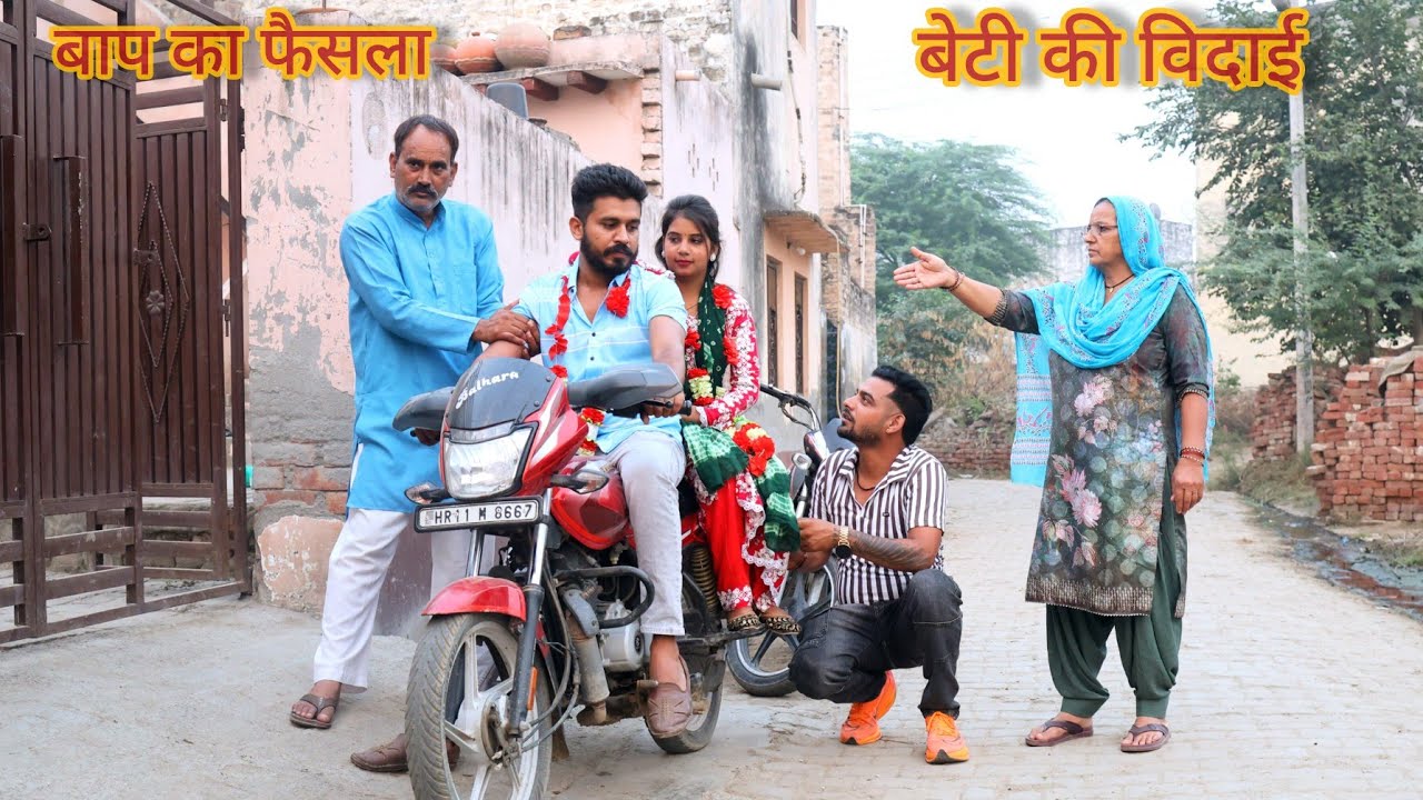 बाप का फ़ैसला || बेटी की विदाई || समाज की कड़वी सच्चाई पर आधारित नाटक  Story by  @SANJAYBALHARA_1