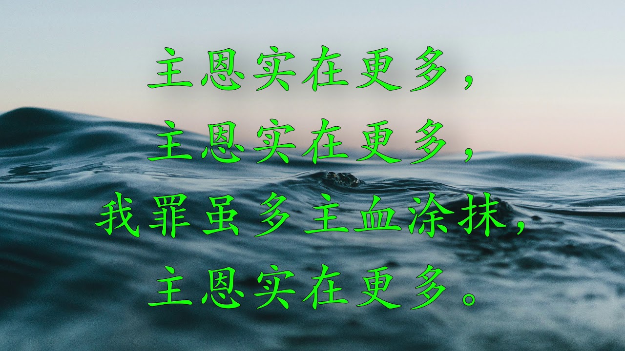 主恩更多歌 HIS GRACEABOUNDETH MORE #235