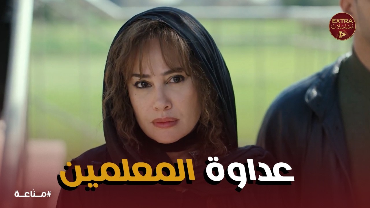 مناعة | مواجهة حاسمة مع المعلمين الكبار..أنا مش بتهدد يا معلم