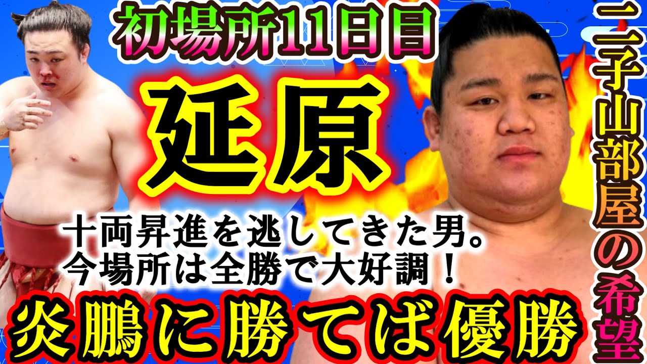 【二子山部屋】千秋楽は「延原」と「炎鵬」の６連勝同士の優勝争いに！実は延原は過去に1度勝っていて炎鵬は現在足を負傷中！これはもしや。。。初場所11日目全取組　【大相撲初場所/sumo/狼雅/梅山】