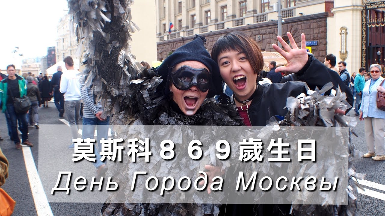 俄國/俄羅斯節日 │ День Города Москвы 慶祝莫斯科869歲生日！ │ AngelaLeeTaiwan
