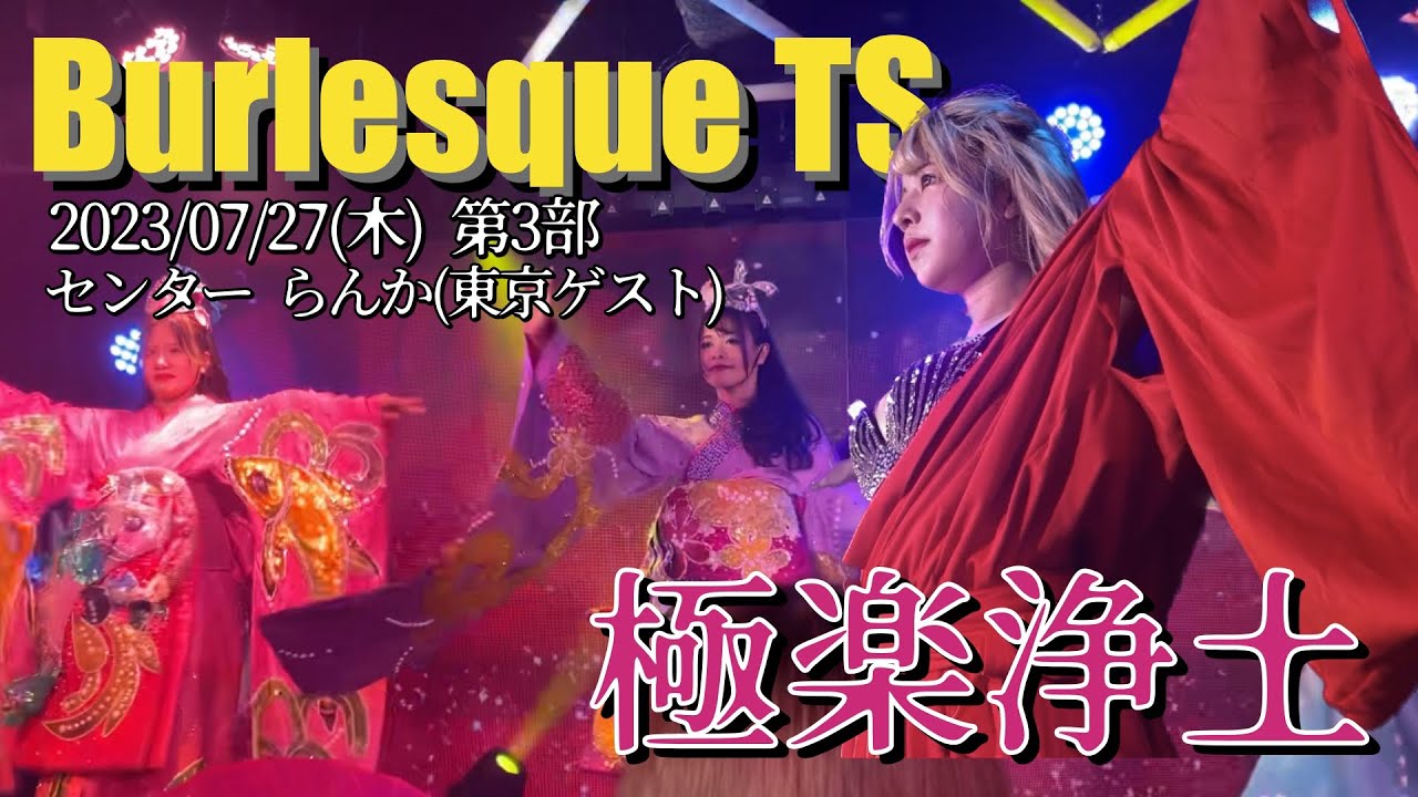 【極楽浄土】センターらんか(バーレスク東京ゲスト) in #バーレスクts
