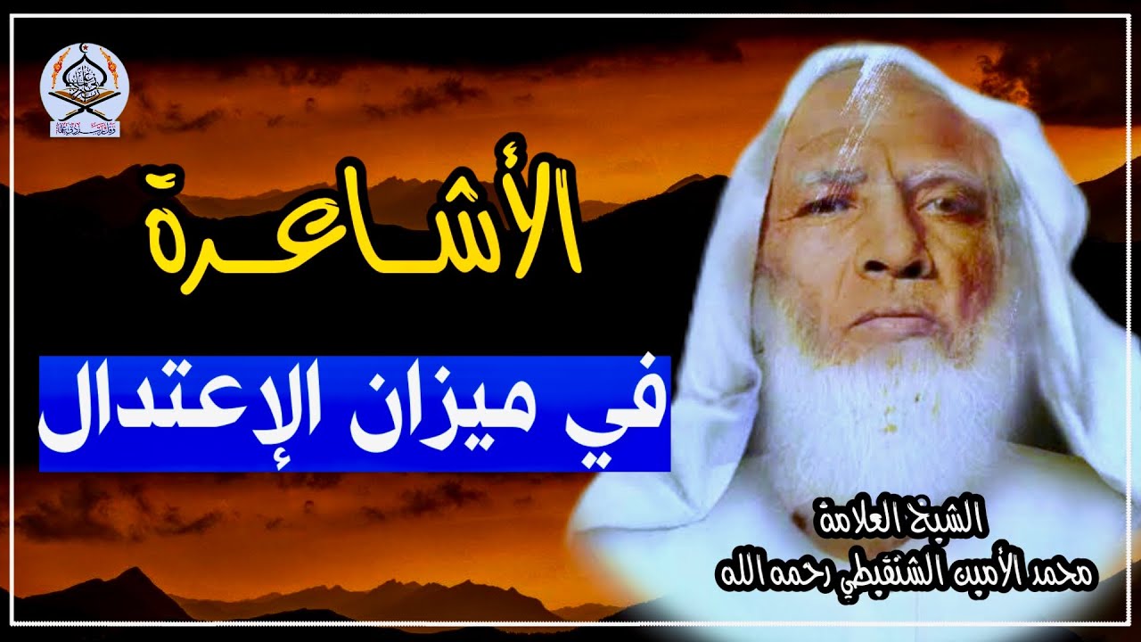 الأشاعرة في الميزان | الشيخ محمد الأمين الشنقيطي رحمه الله