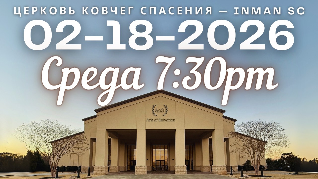 Среда 7:30PM 02-18-26 Церковь 