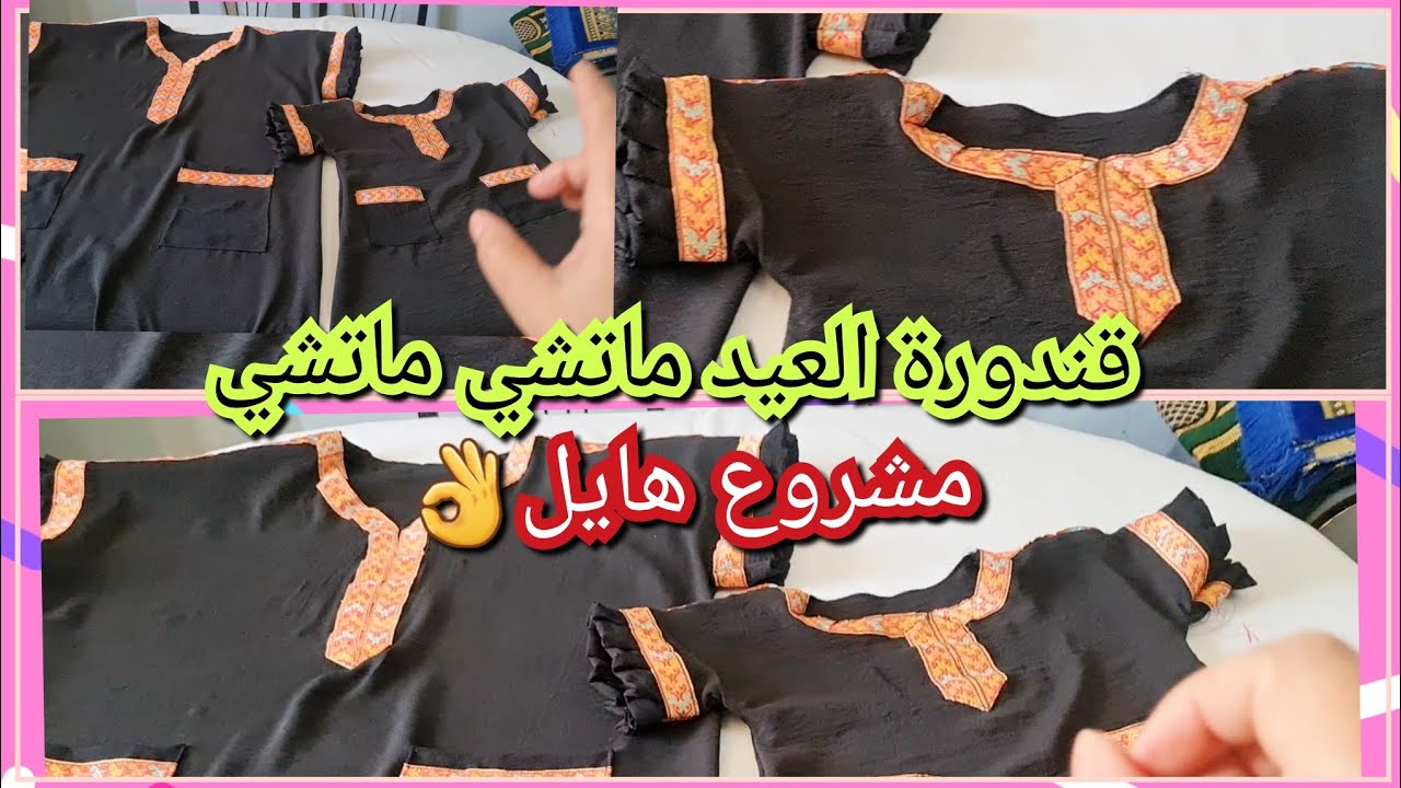قندورة العيد والمناسبات تفصيل وخياطة بالخطوات👌 لعيونكم حبيباتي🥰