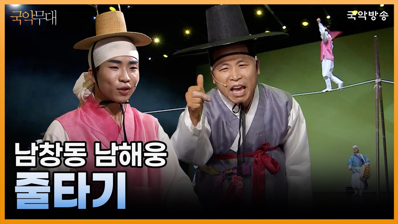 [국악무대] 줄타기 (줄광대_남창동, 어릿광대_남해웅, 반주_연희집단 The 광대)