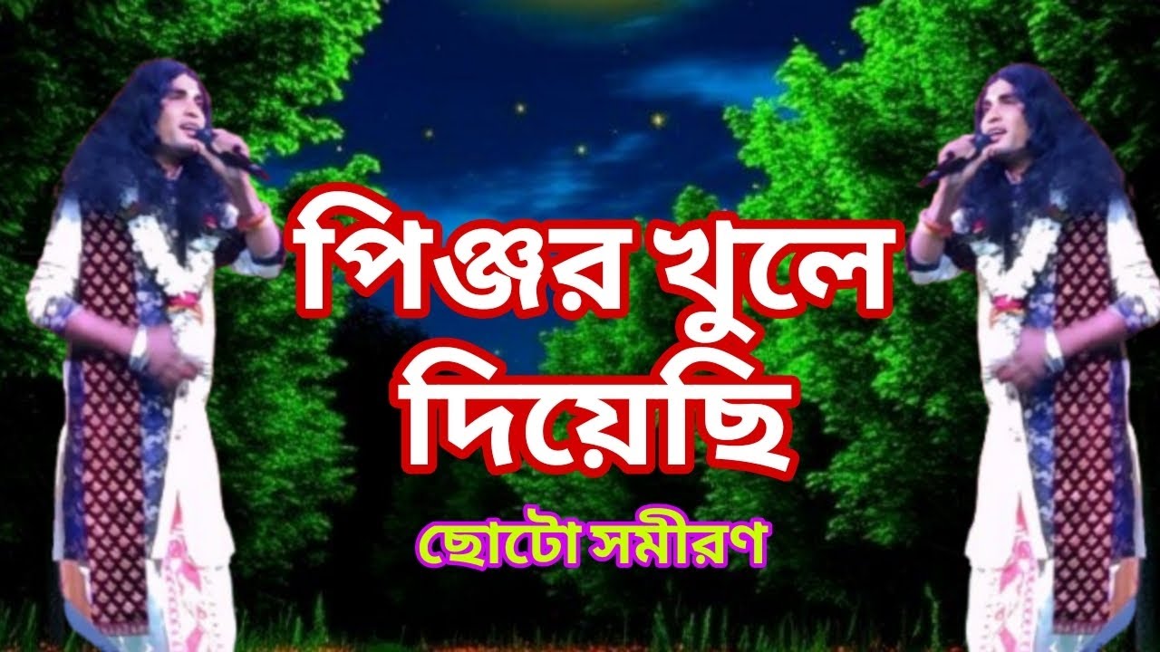 পিঞ্জর খুলে দিয়েছি। ছোট সমিরন দাস বাউল। বাউল গান। যারে যাবি যদি যা। পিঞ্জর ভেঙে পাখি। লালন গীতি