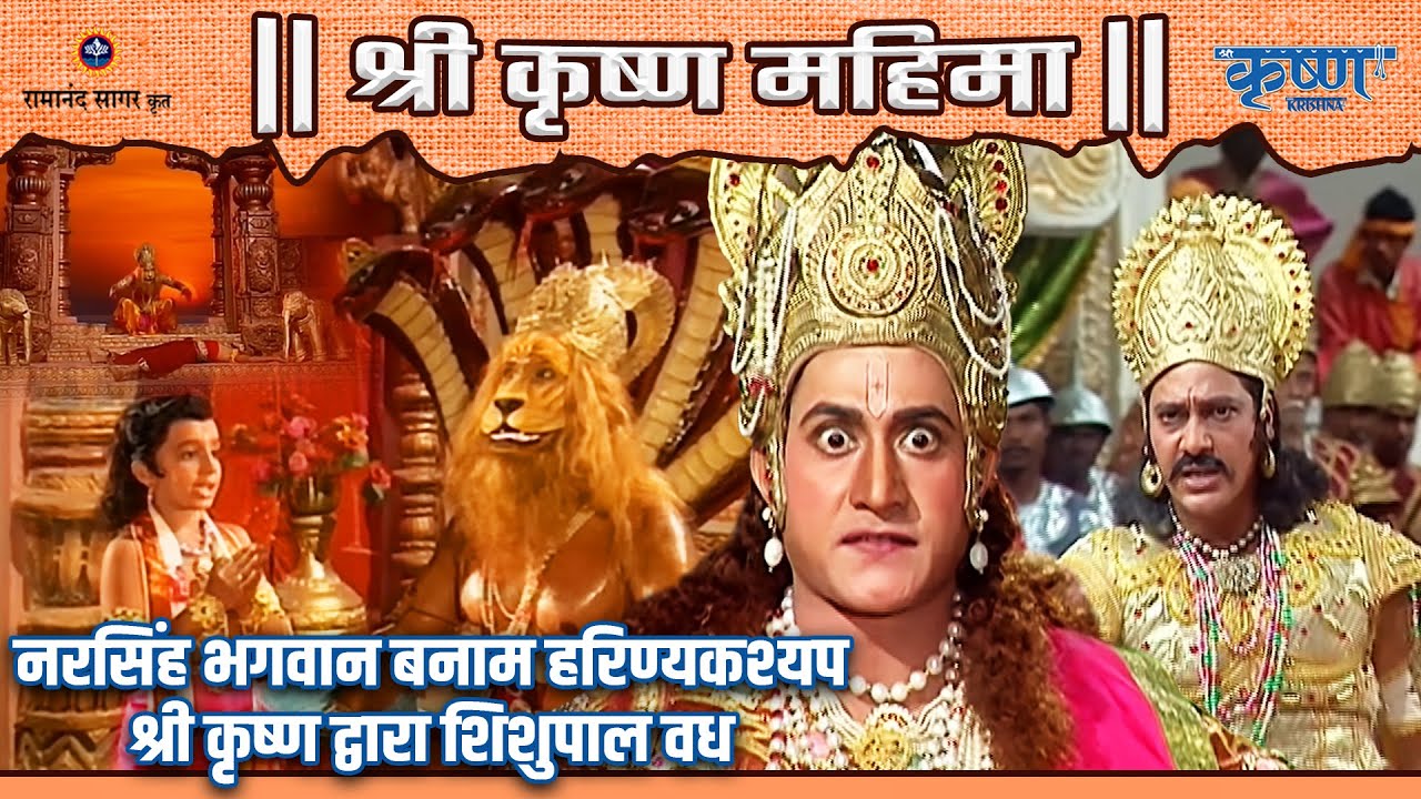 नरसिंह भगवान बनाम हरिण्यकश्यप | श्री कृष्ण द्वारा शिशुपाल वध