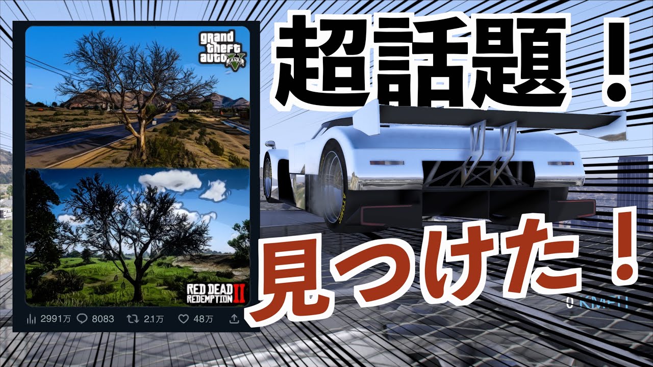 【超話題！完全に同じ木があるらしい】GTA5とRDR2比較実況