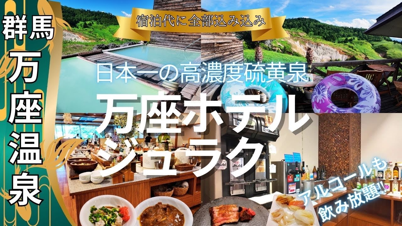 【万座温泉 ホテル聚楽】オールインクルーシブの温泉宿に宿泊。超高濃度硫黄泉の露天風呂が素晴らしい老舗ホテル。