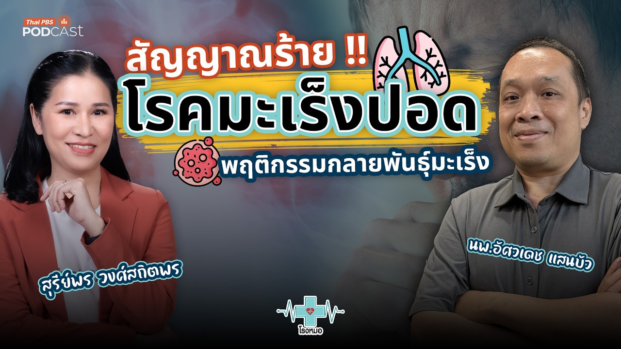 สัญญาณร้ายและพฤติกรรมของโรคมะเร็ง | โรงหมอ
