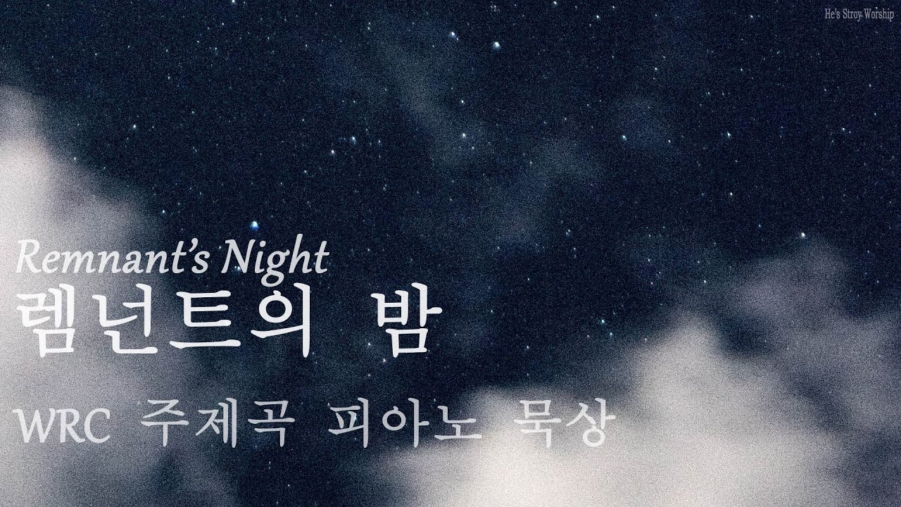 [RT Playlist] 지금까지 인도하신 하나님을 누리며(2008-2021 WRC Piano 묵상 모음)