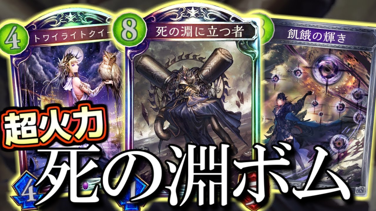 【シャドウバース】究極の地雷兵器と化した死の淵【shadowverse】
