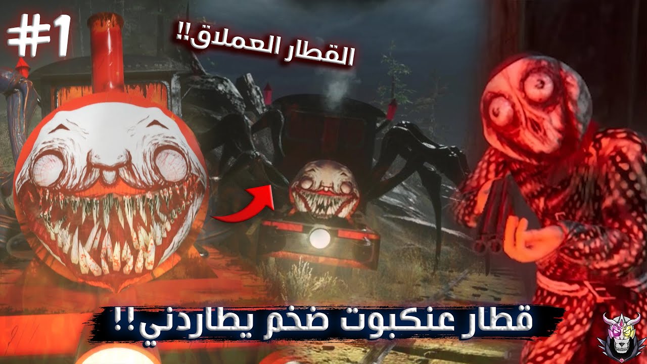 قطار عنكبوت ضخم يطاردني !! | Choo-Choo Charles #1