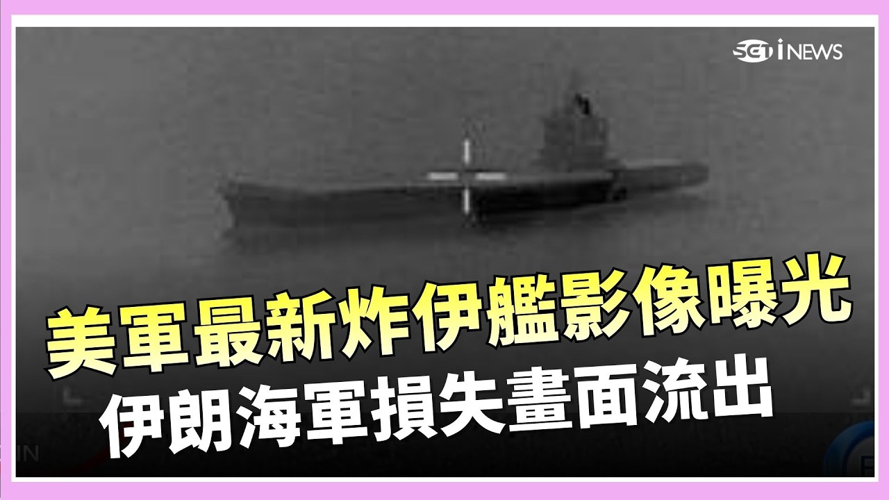 毀伊朗海軍不手軟！美軍公開炸艦影像 網友：有人跳船逃生？｜國際關鍵字20260306｜三立iNEWS