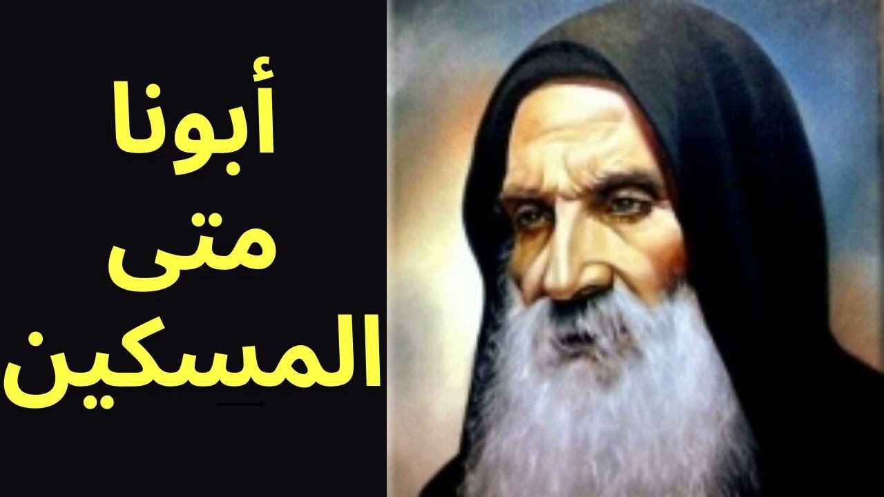 أعمال القيامة (القيامة) - ابونا متى المسكين