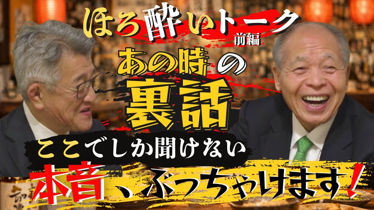 #14【ほろ酔いトーク】大先輩、鈴木宗男が語った“国会の裏側”が凄すぎた　前編