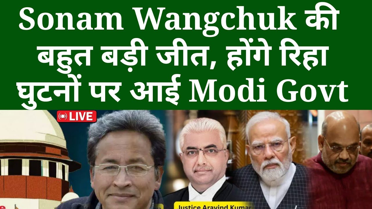 Sonam Wangchuk की बहुत बड़ी जीत, होंगे रिहा, घुटनों पर आई Modi Govt