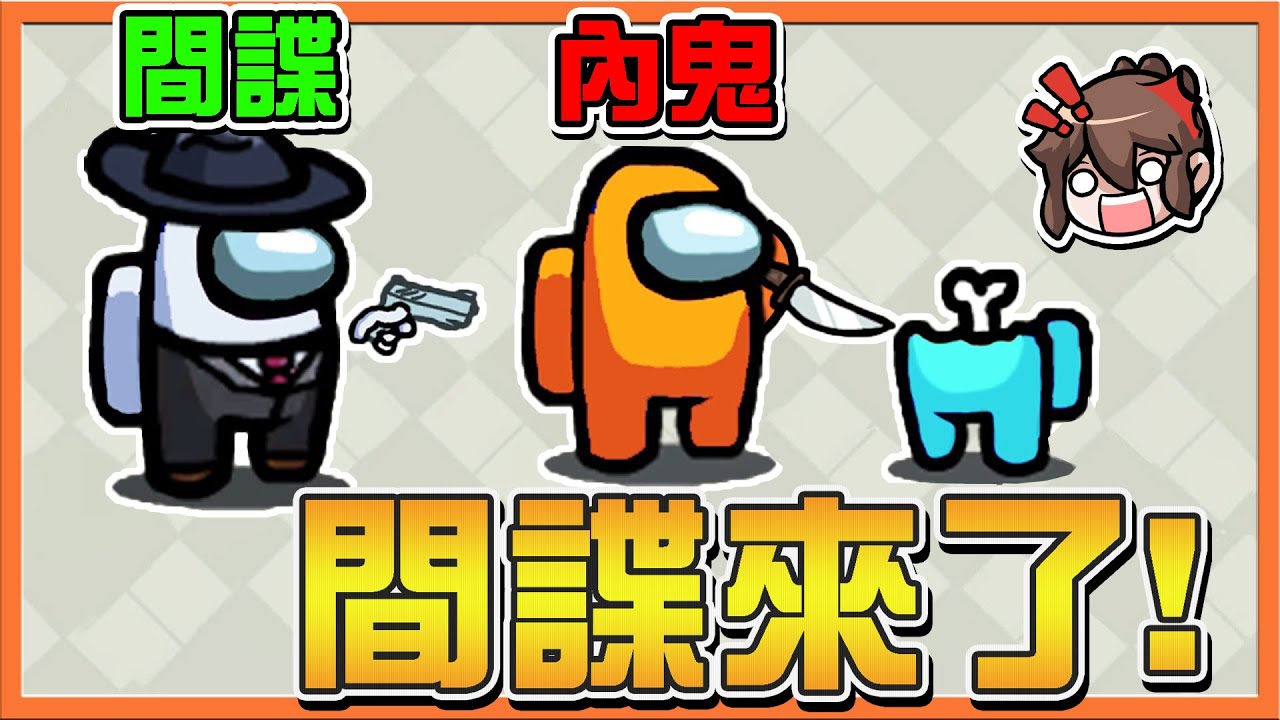 間諜來了❗『太空狼人殺 Among Us』我們之中有內鬼，內鬼之中有間諜❓【諜對諜對諜】警長是小丑？完全不開槍阿😂【巧克力】