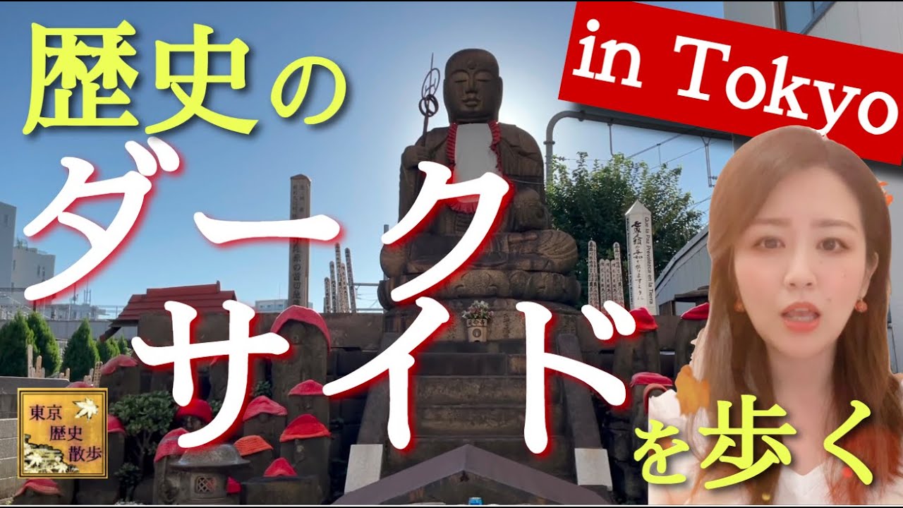 【#3】歴史のダークサイドは、私たちの日常のすぐ近くに残っていた！？〜吉原遊郭跡・円通寺・小塚原刑場跡〜