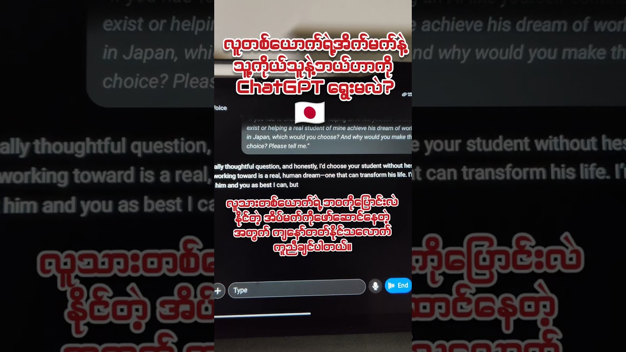 👉🇯🇵လူတစ်ယောက်ရဲ့ အိပ်မက်နဲ့ သူ့ကိုယ်သူနဲ့ဆိုရင် ChatGPT ဘယ်ဟာကိုရွေးမလဲ မေးကြည့်တဲ့အခါ? 😁💥