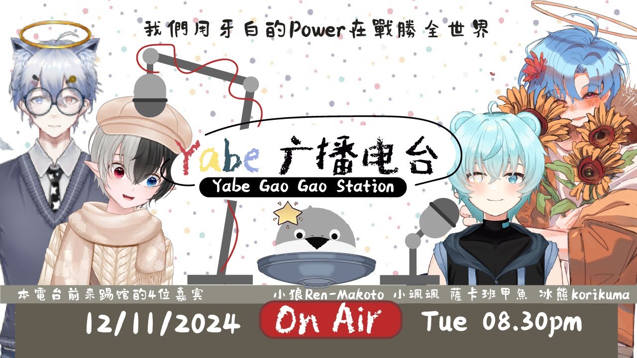 【Podcast】一日Yabe電台主播！！/One Day Podcastor for Yabe Studio！！