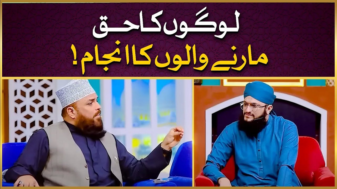 Logo Ka Haq Marne Walo Ka Anjam | Kisi Ka Haq Marna | Allama Syed Muzaffar Shah Qadri | IDS