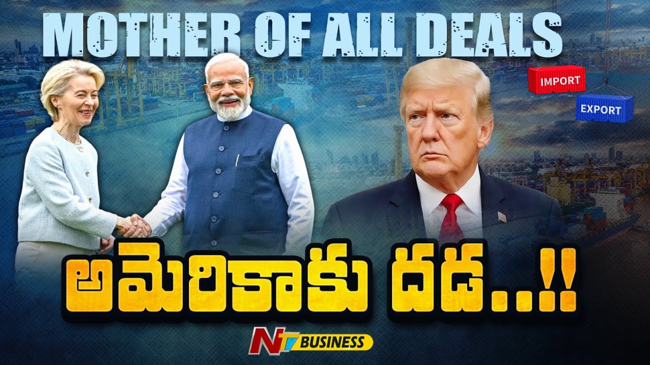 భారత్ - ఈయూ డీల్ వల్ల ఎవరికెంత లాభం? | India - EU Deal | Mother of all deals | NTV Digital