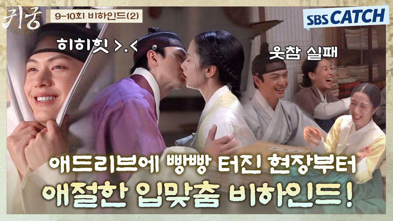 [메이킹] 육성재X김지연의 입맞춤 비하인드부터 애드리브에 웃음 터지는 현장까지! #귀궁 #TheHauntedPalace #SBSCatch