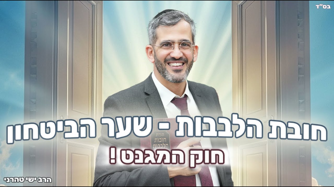 שער הביטחון - חוק המגנט ! -  הרב ישי טהרני שליט