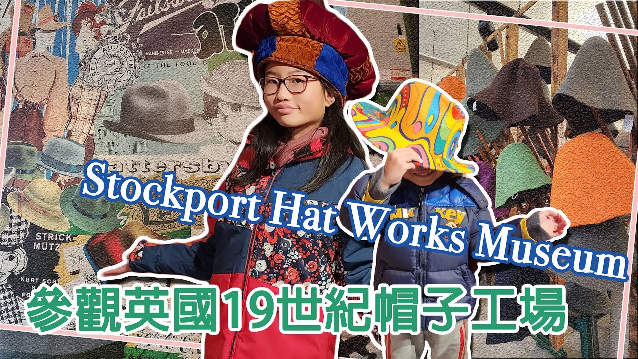 【SaSa UK Life】英國大玩帽子戲法？ 參觀19世紀製帽工場｜Visit Stockport Hat Works Museum UK