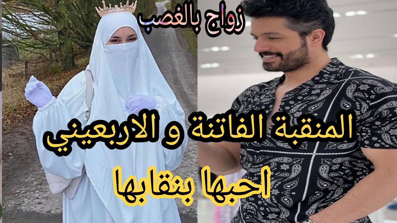 زواج بالغصب 💔 زواج اجباري 💔المنقبة و الاربعيني 🔥 احبها بنقابها واصبح مهووسا بها 🔥