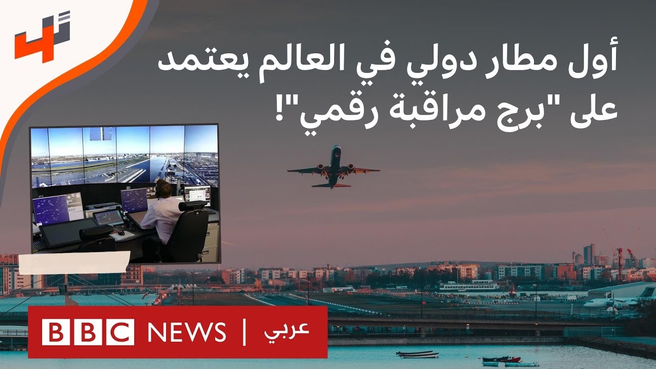برج مراقبة رقمي يبعد 100 كيلومتراً عن المطار!