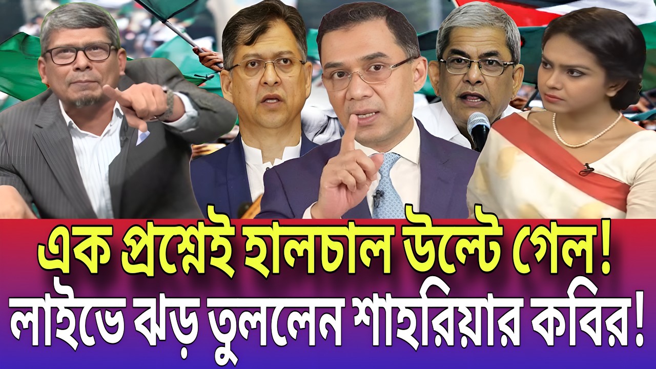 এক প্রশ্নেই হালচাল উল্টে গেল! লাইভে ঝড় তুললেন শাহরিয়ার কবির! Talk show | Global tv News24