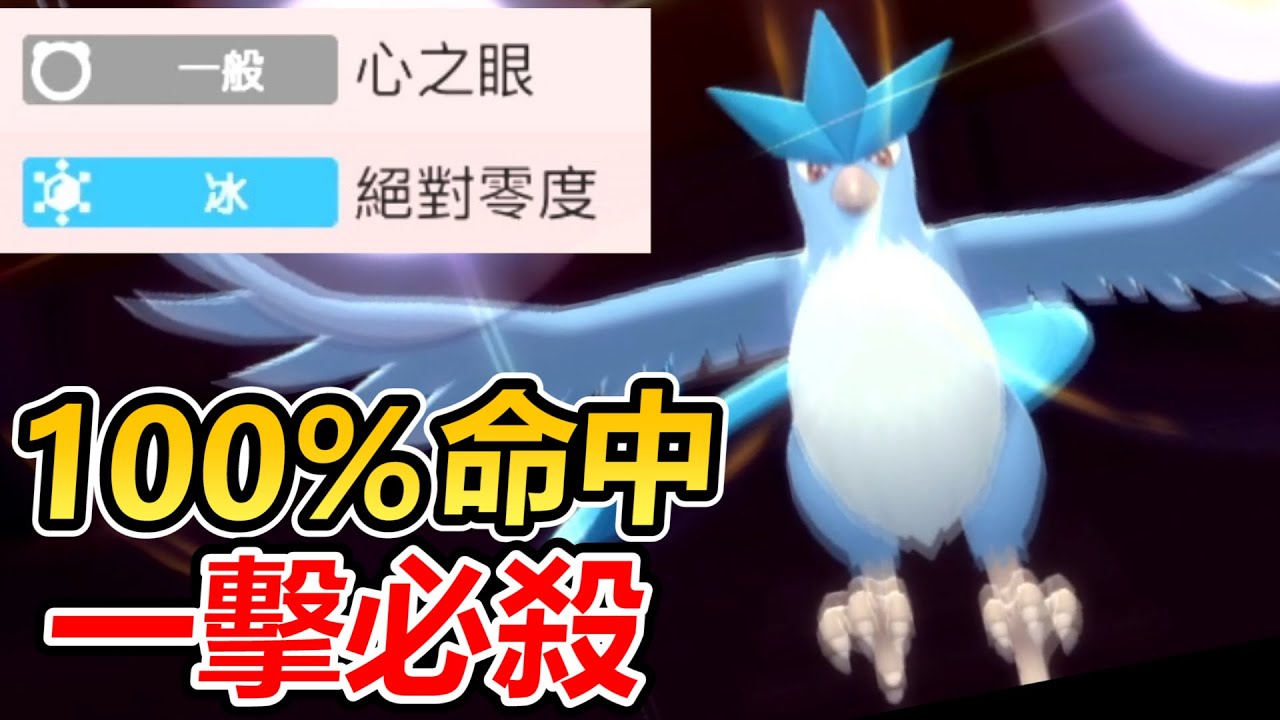 【寶可夢 晶燦鑽石／明亮珍珠】急凍鳥專屬一擊必殺技能
