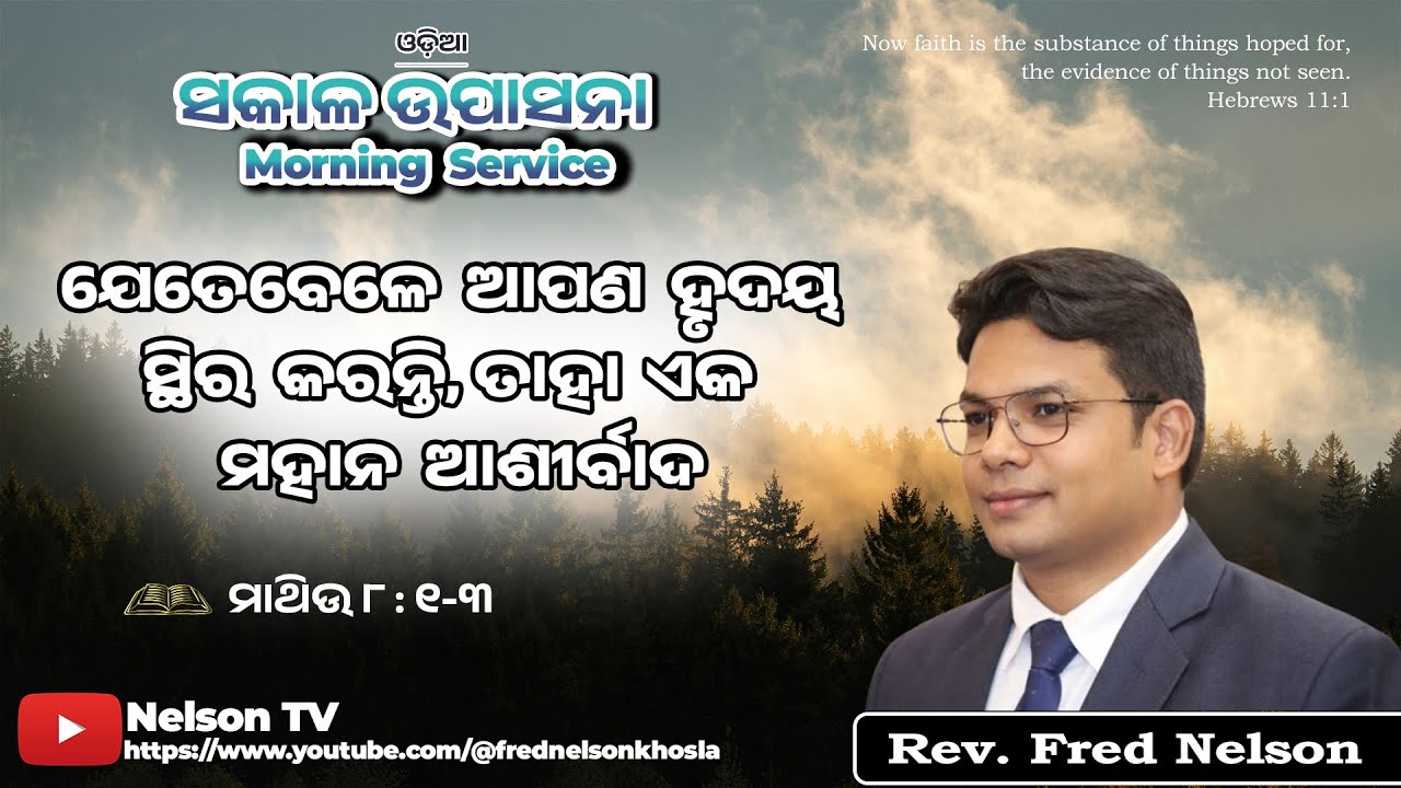 ପାଷ୍ଟର ଫ୍ରେଡ୍ ନେଲସନଙ୍କ ସହ ସକାଳ ଉପାସନା, [Odia] Morning Service with Pastor Fred Nelson(06.02.2026)