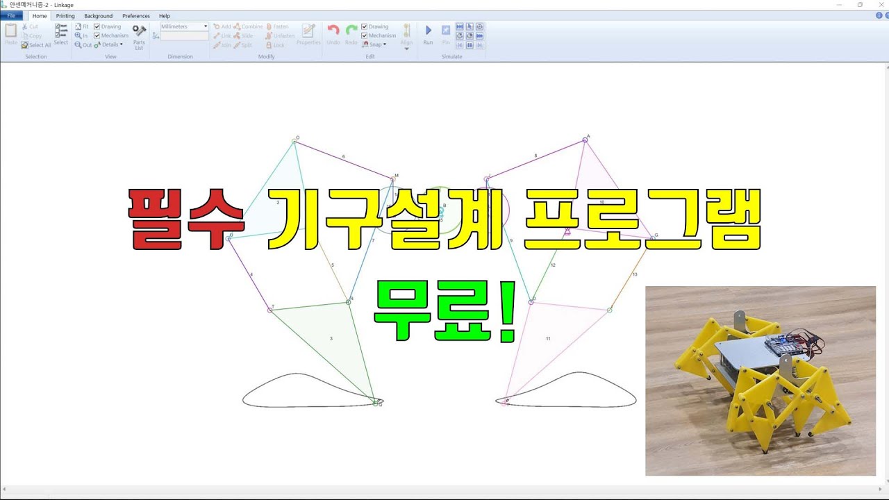 링키지 시뮬레이터(Linkage Simulator) - 기구 설계 프로그램