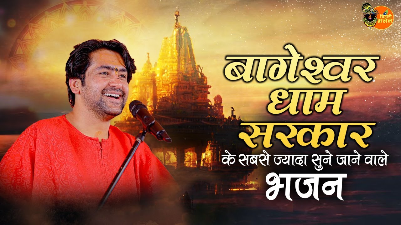 बागेश्वर धाम सरकार के सबसे ज्यादा सुने जाने वाले भजन ~ Bageshwar Dham Sarkar Popular Bhajan 2025