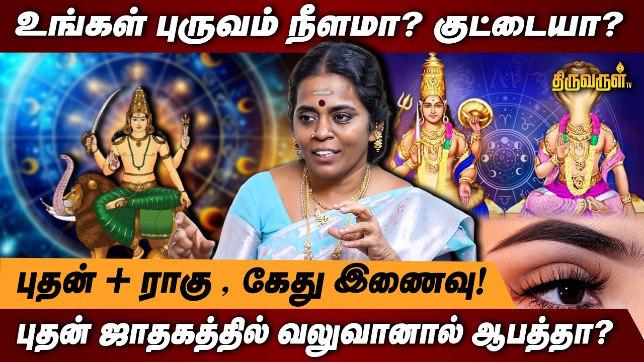 உங்கள் புருவம் நீளமா? குட்டையா? | புதன் + ராகு, கேது இணைவு! | THIRUVARUL TV