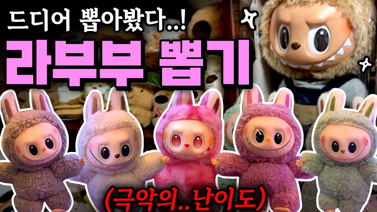 드디어 뽑아봤다! 라부부 인형뽑기 !!🔥 아니 난이도.. 실화야..? 😇 #인형뽑기 #라부부 #라부부뽑기