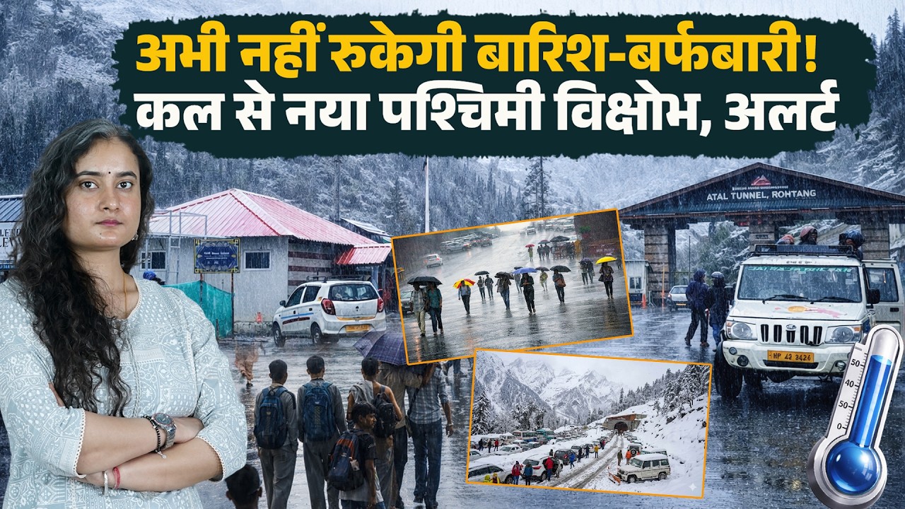 Himachal में कल से नया पश्चिमी विक्षोभ एक्टिव.. आगे बढ़ा अलर्ट, कब रुकेगी बारिश बर्फबारी ?