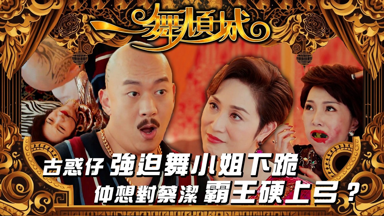 一舞傾城｜古惑仔強迫舞小姐下跪 仲想對蔡潔霸王硬上弓？(繁／簡字幕/Eng Sub)｜夜總會｜陳法蓉｜蔡潔｜楊明｜李嘉｜第一集精華｜TVB #一舞傾城 #夜總會 #TVB