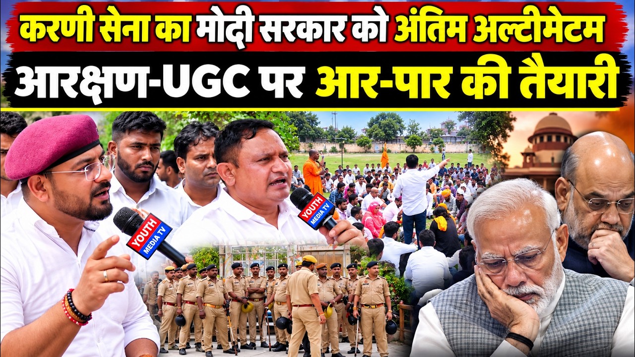 Karni Sena UGC protest: करणी सेना का मोदी सरकार को अंतिम अल्टीमेटम, आरक्षण-UGC पर आर-पार की तैयारी