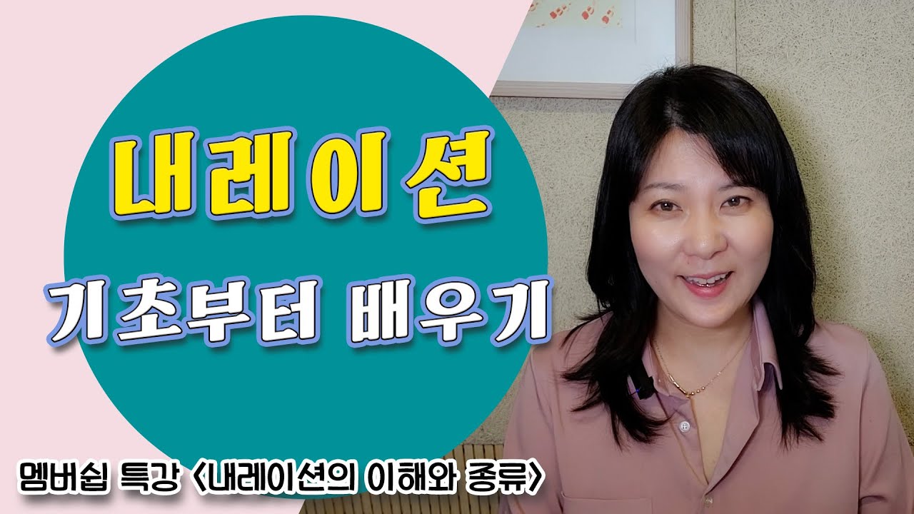어려운 내레이션, 기초부터 차근차근 공부해보기